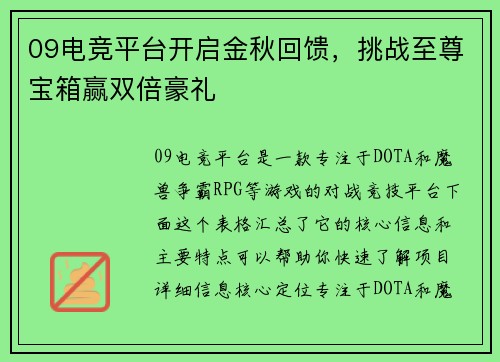 09电竞平台开启金秋回馈，挑战至尊宝箱赢双倍豪礼