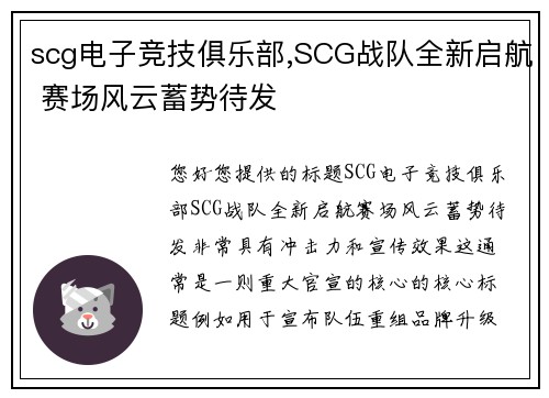 scg电子竞技俱乐部,SCG战队全新启航 赛场风云蓄势待发
