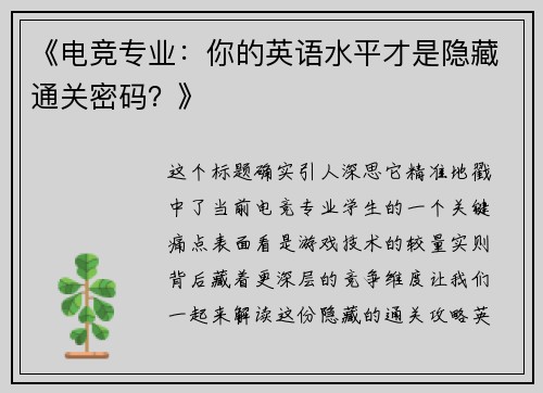 《电竞专业：你的英语水平才是隐藏通关密码？》