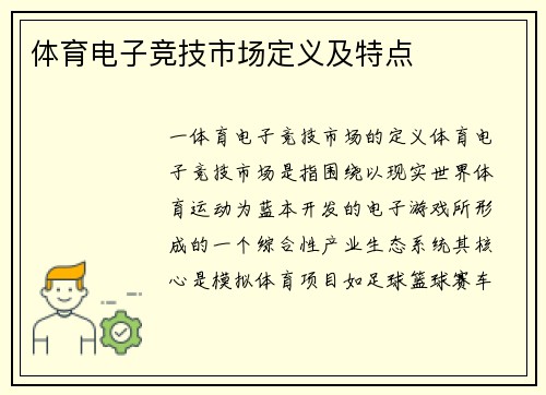 体育电子竞技市场定义及特点