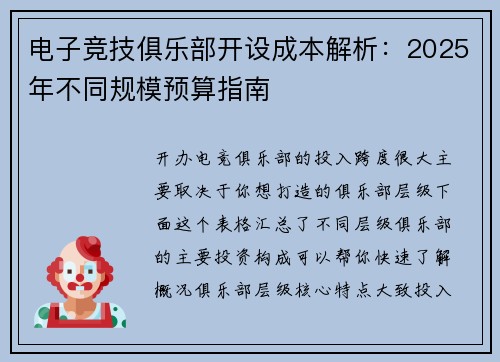 电子竞技俱乐部开设成本解析：2025年不同规模预算指南