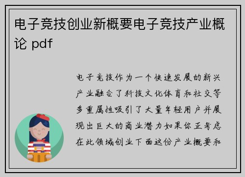 电子竞技创业新概要电子竞技产业概论 pdf